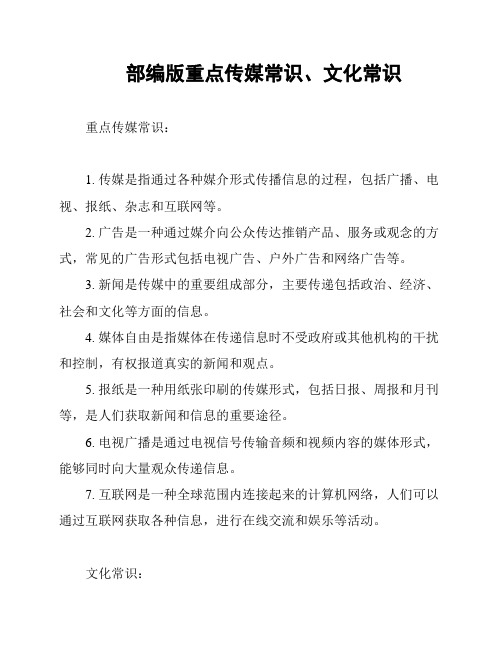 部编版重点传媒常识、文化常识