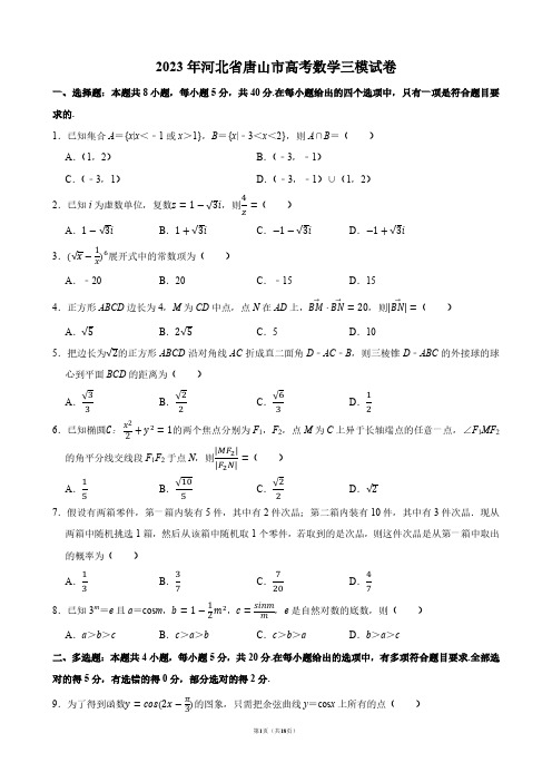 2023年河北省唐山市高考数学三模试卷【答案版】