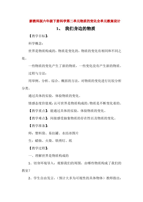 新教科版六年级下册科学第二单元物质的变化全单元教案教学设计