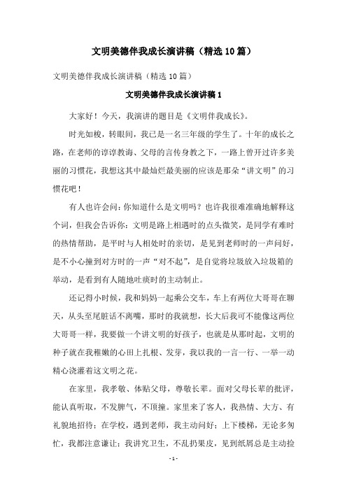 文明美德伴我成长演讲稿(精选10篇)