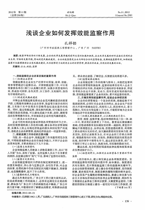 浅谈企业如何发挥效能监察作用