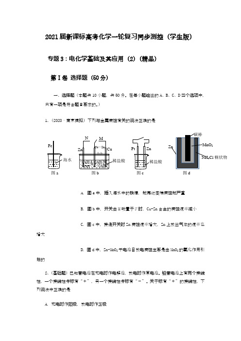 电化学基础及其应用(2)(学生版)高考化学一轮复习同步测控