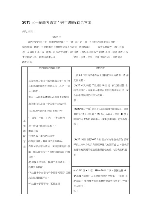 (精品word)2019大一轮高考语文：病句讲解(2)含答案