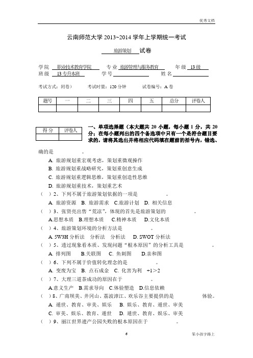 《旅游策划》期末考试试卷A卷《旅游策划》教学资料李庆雷