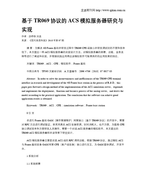基于TR069协议的ACS模拟服务器研究与实现
