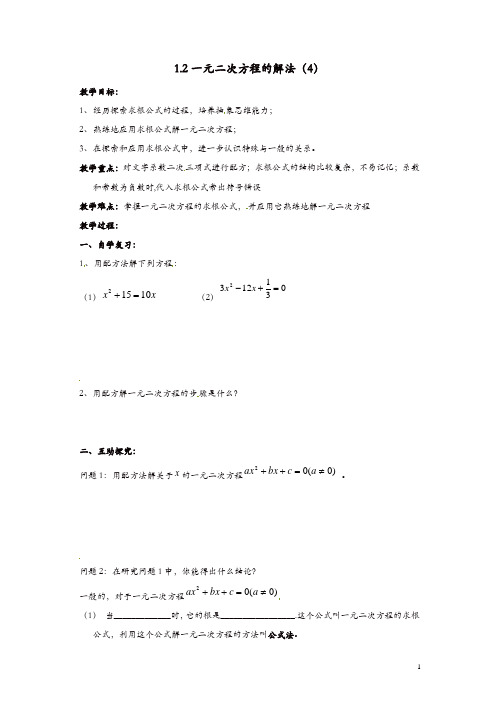 苏科初中数学九年级上册《1.2 一元二次方程的解法》教案 (4)【精品】