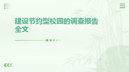 建设节约型校园的调查报告全文