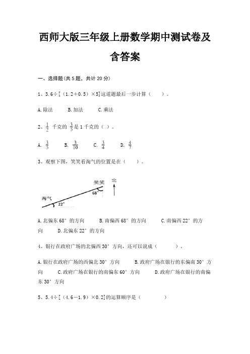 西师大版三年级上册数学期中测试卷及含答案