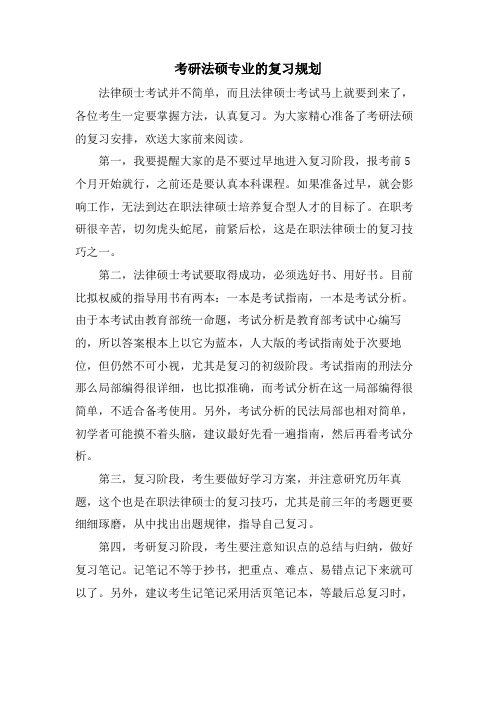 考研法硕专业的复习规划