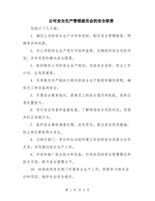 公司安全生产管理委员会的安全职责