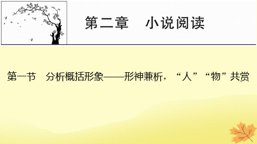 2024版高考语文一轮总复习第2章小说阅读第一节分析概括形象__形神兼析“人”“物”共赏课件