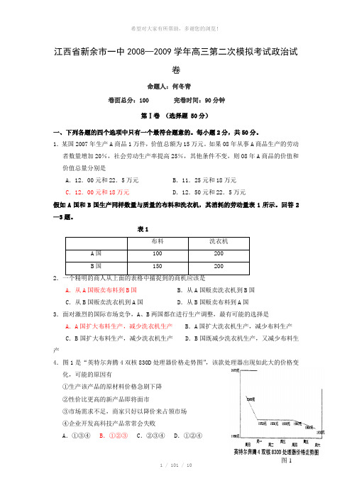 江西省新余市一中2008—2009学年高三政治模拟试卷