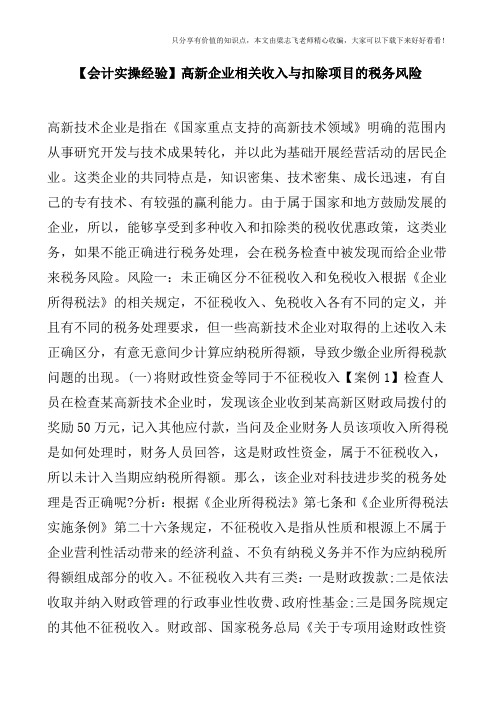 【会计实操经验】高新企业相关收入与扣除项目的税务风险
