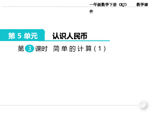 人教版小学一年级下册数学:第5单元《认识人民币》(第3课时)简单的计算(1)教学课件
