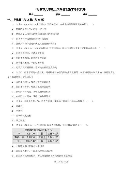 河源市九年级上学期物理期末考试试卷