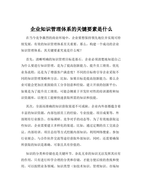 企业知识管理体系的关键要素是什么