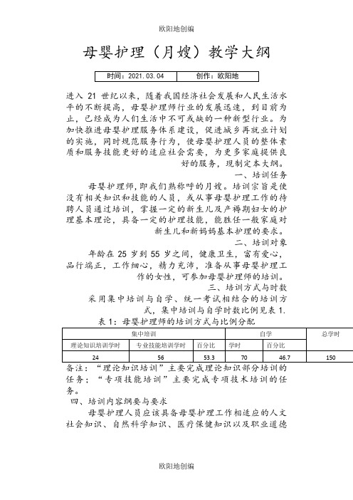 母婴护理教学大纲之欧阳地创编