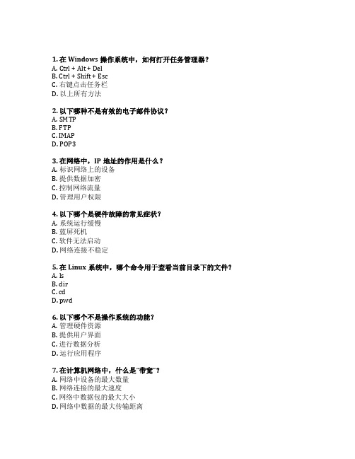 信息技术支持与服务考试 选择题 70题