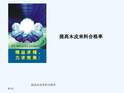 如何提高木皮来料合格率(ppt 23页)