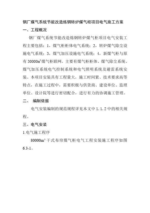 钢厂煤气系统节能改造炼钢转炉煤气柜项目电气施工方案