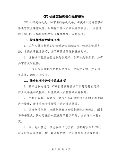 CFG长螺旋钻机安全操作规程