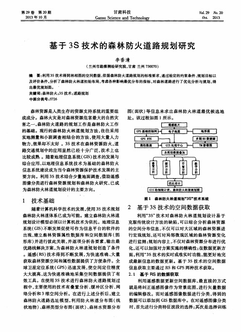 基于3S技术的森林防火道路规划研究