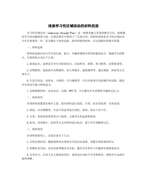 浅谈学习性区域活动的材料投放