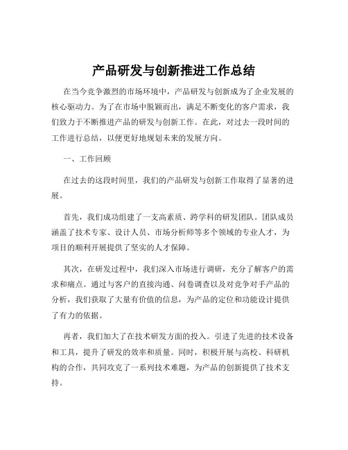 产品研发与创新推进工作总结