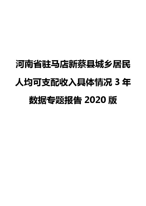 河南省驻马店新蔡县城乡居民人均可支配收入具体情况3年数据专题报告2020版