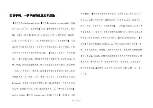 四溴甲烷、一碘甲烷物化性质和用途  