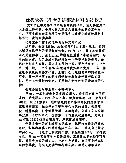 优秀党务工作者先进事迹材料支部书记