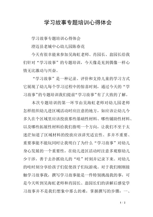 学习故事专题培训心得体会