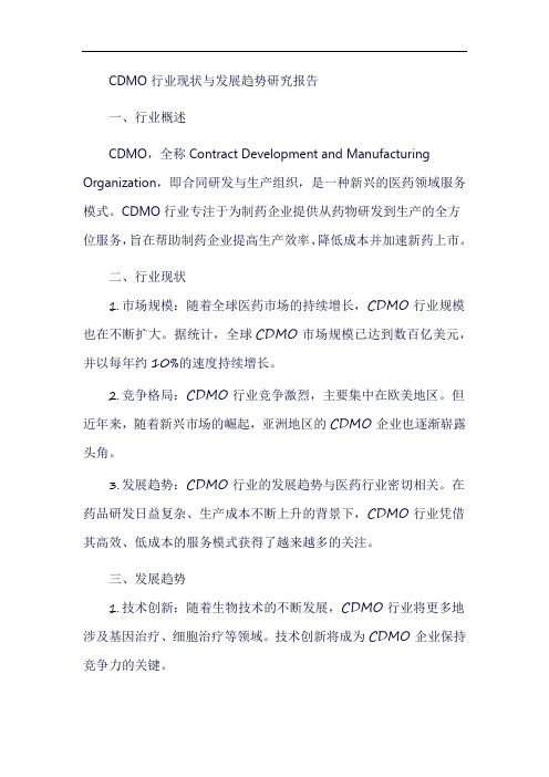 cdmo行业现状与发展趋势研究报告 pdf