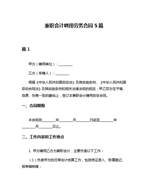 兼职会计聘用劳务合同5篇