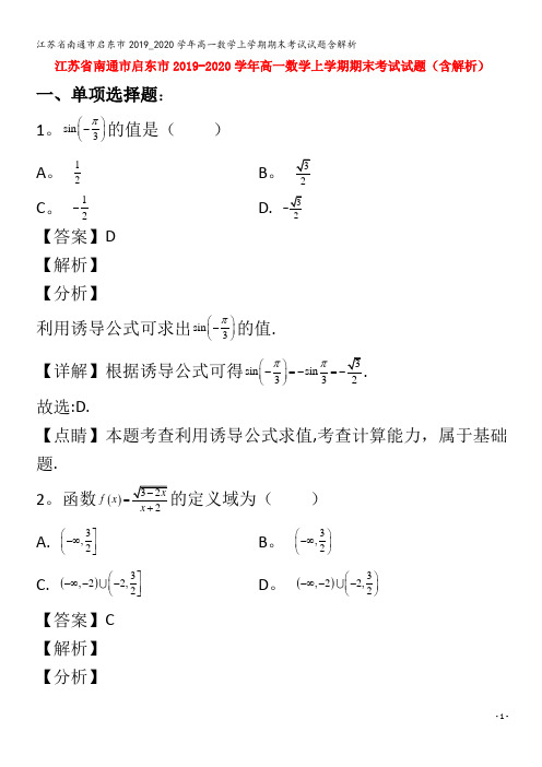 江苏省南通市启东市2019_2020学年高一数学上学期期末考试试题含解析