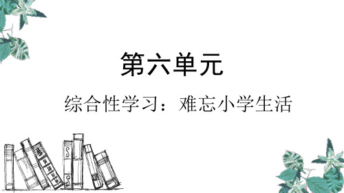 六年级下册语文课件第六单元综合性学习：难忘小学生活人教部编版PPT