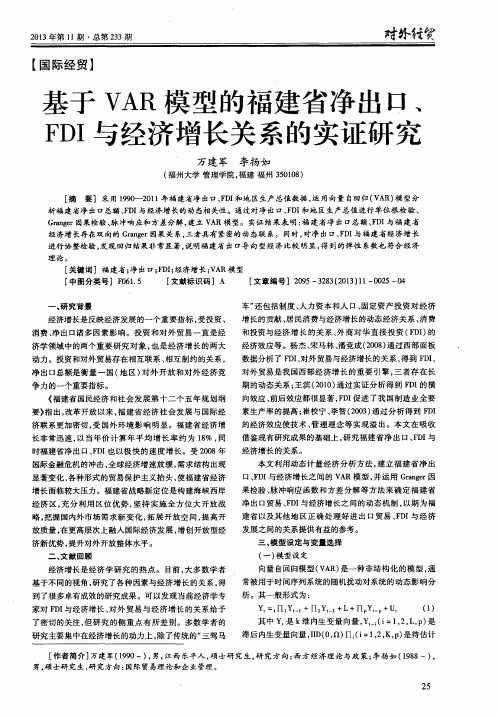 基于VAR模型的福建省净出口、FDI与经济增长关系的实证研究