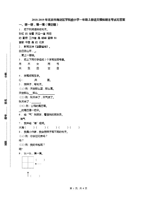 2018-2019年北京市海淀区学院路小学一年级上册语文模拟期末考试无答案(1)