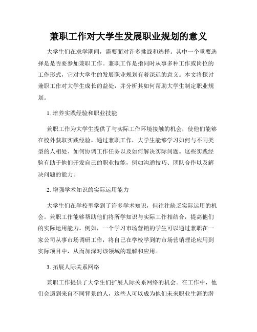 兼职工作对大学生发展职业规划的意义