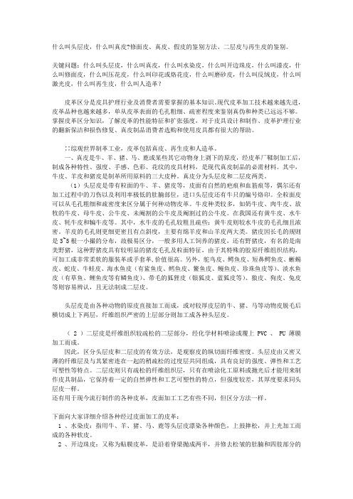 什么叫头层皮,什么叫真皮修面皮、真皮、假皮的鉴别方法、二层皮与再生