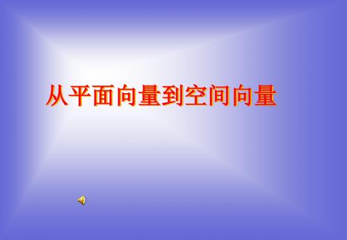 2.1从平面向量到空间向量课件(北师大版高中数学选修2-1)