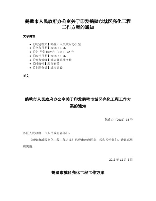 鹤壁市人民政府办公室关于印发鹤壁市城区亮化工程工作方案的通知