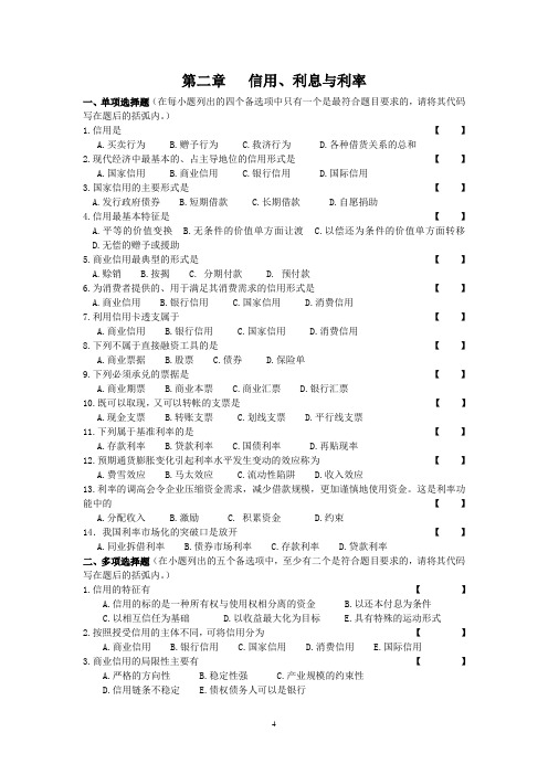 第02章信用、利息与利率