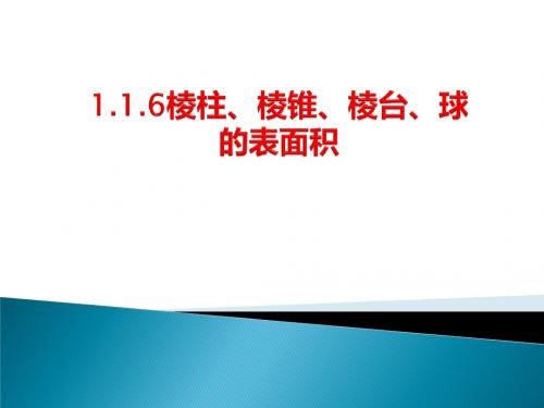 1.1.6棱柱棱锥、棱台和球的表面积