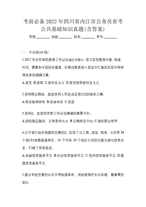 考前必备2022年四川省内江市公务员省考公共基础知识真题(含答案)