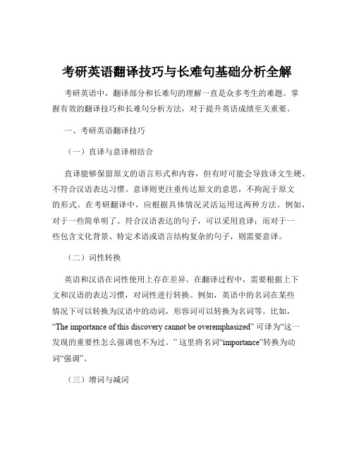 考研英语翻译技巧与长难句基础分析全解