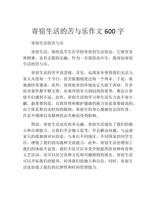 寄宿生活的苦与乐作文600字