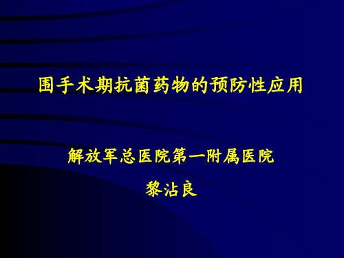 国家抗微生物治疗指南(第2版) ：围手术期抗菌药物的预防性应用_黎沾良