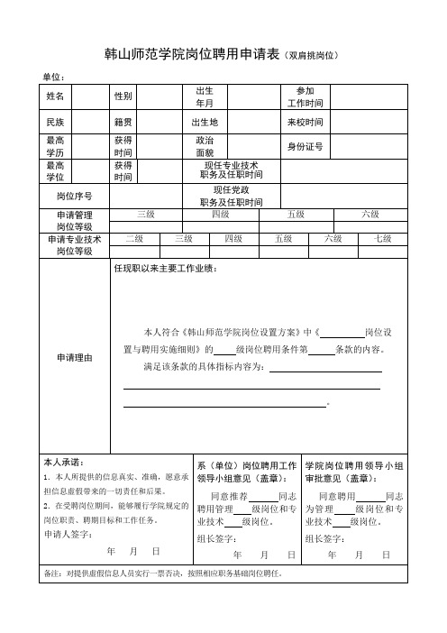 韩山师范学院 岗位聘用申请表双肩挑岗位