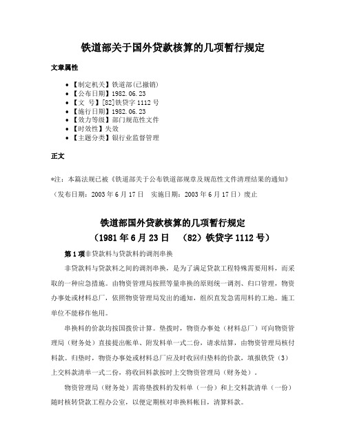 铁道部关于国外贷款核算的几项暂行规定